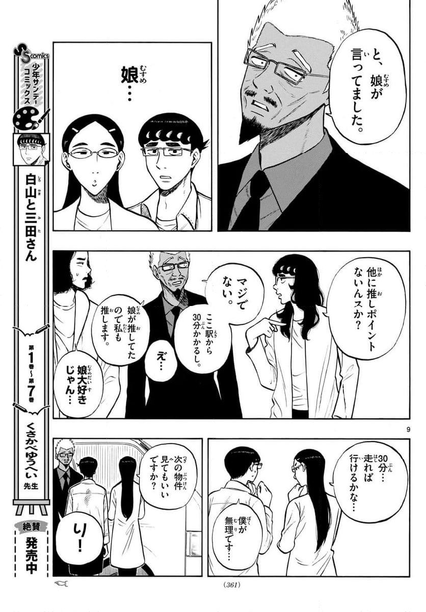 白山と三田さん - 第85話 - Page 9