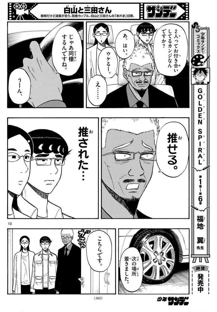 白山と三田さん - 第85話 - Page 10