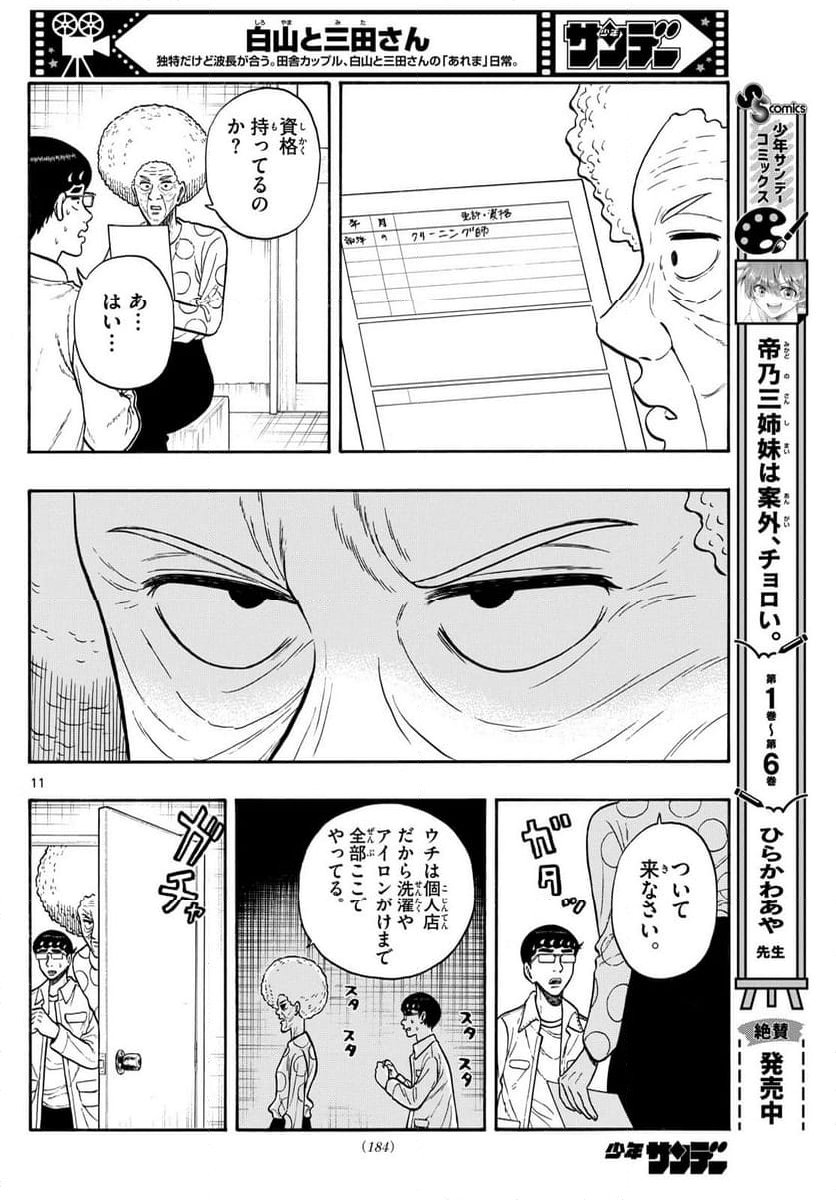 白山と三田さん - 第86話 - Page 11