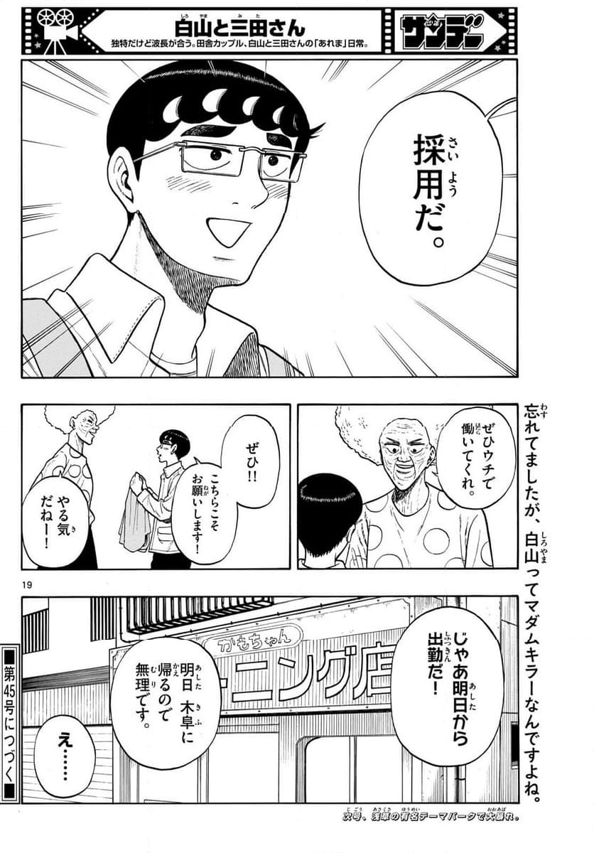 白山と三田さん - 第86話 - Page 19