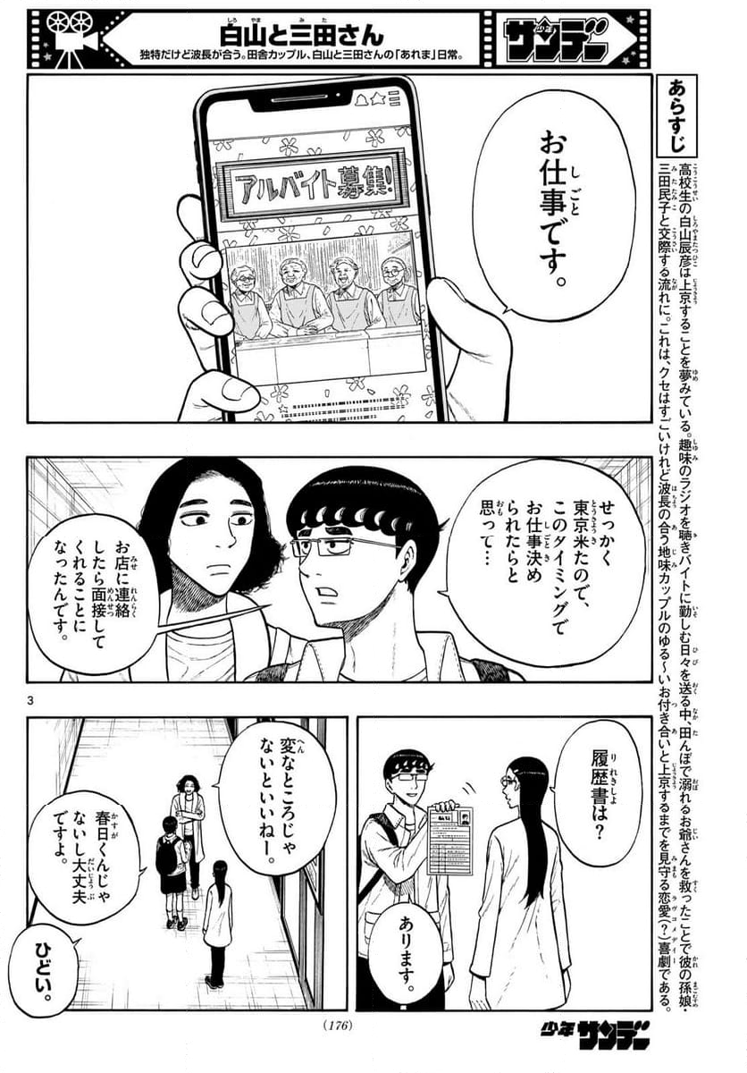 白山と三田さん - 第86話 - Page 3