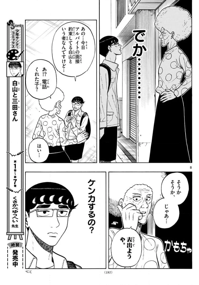 白山と三田さん - 第86話 - Page 8