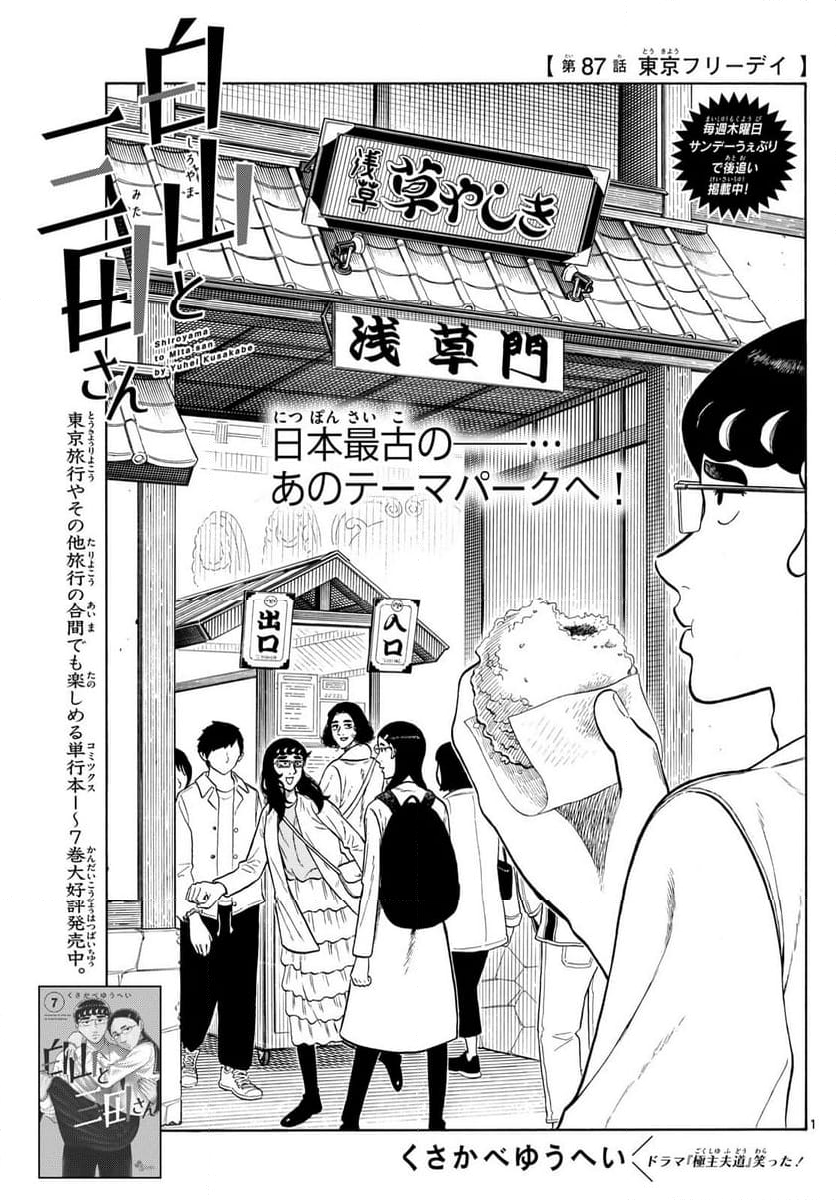 白山と三田さん - 第87話 - Page 1