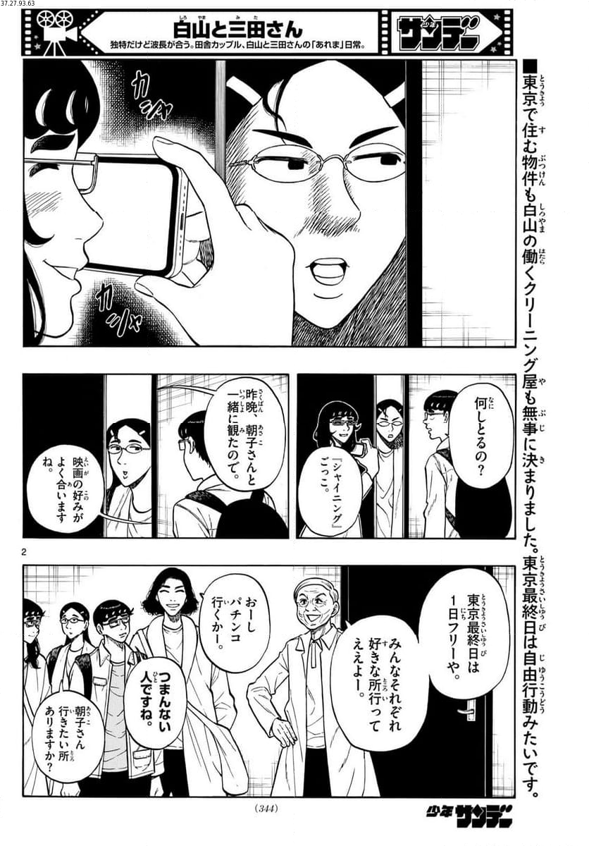 白山と三田さん - 第87話 - Page 2