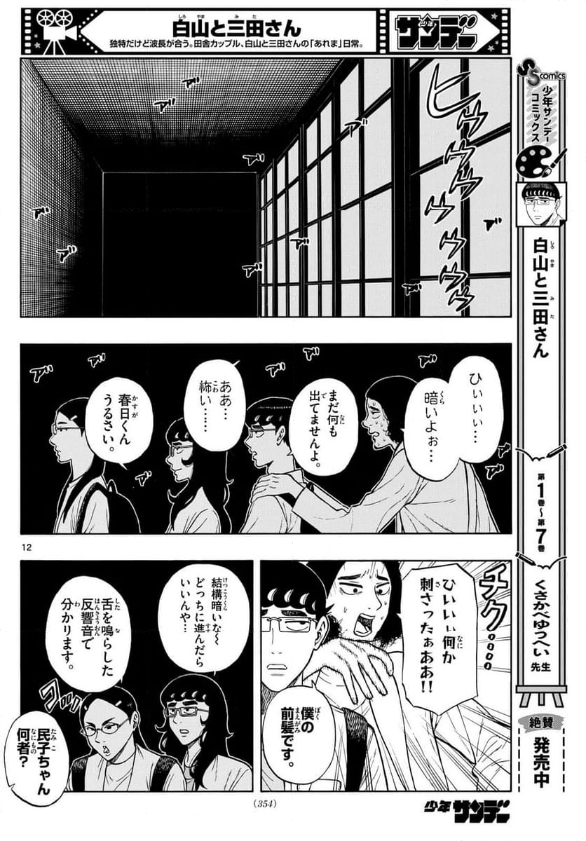 白山と三田さん - 第87話 - Page 12