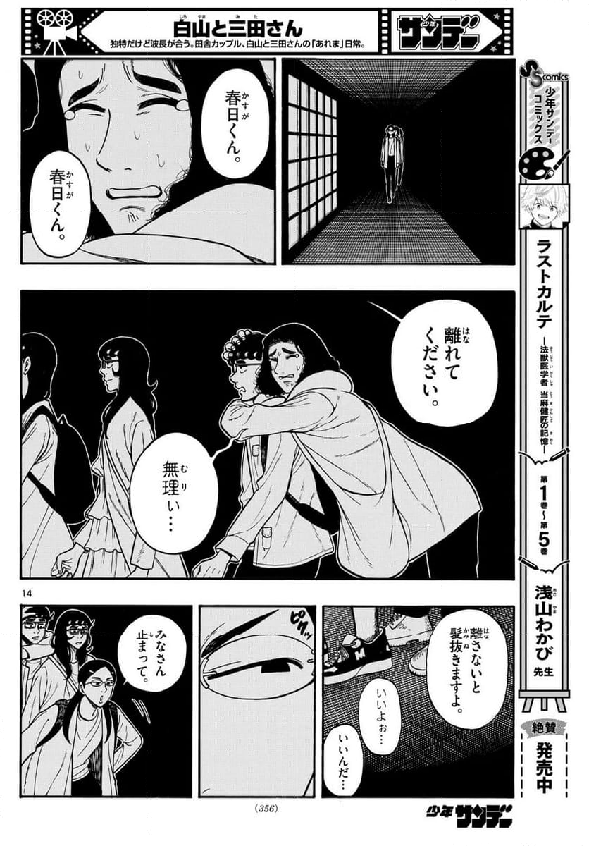 白山と三田さん - 第87話 - Page 14