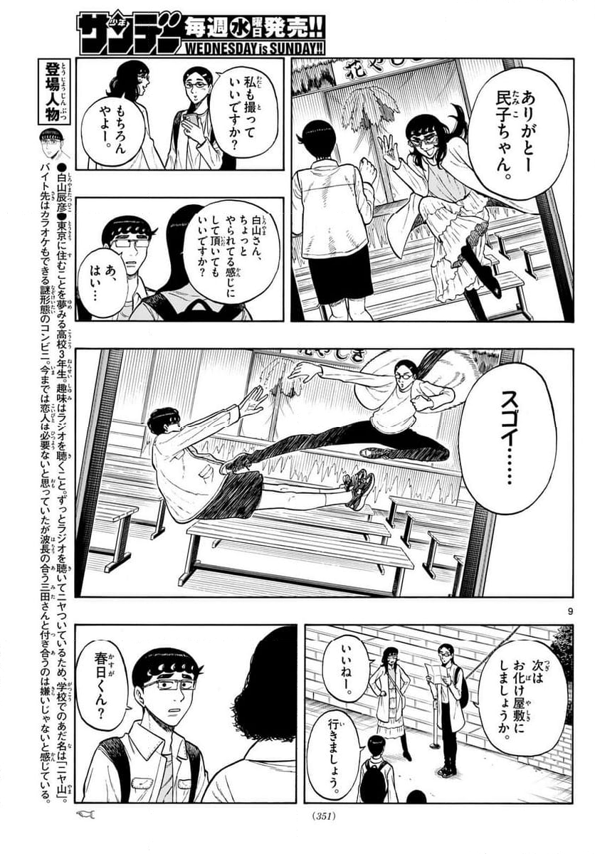 白山と三田さん - 第87話 - Page 9