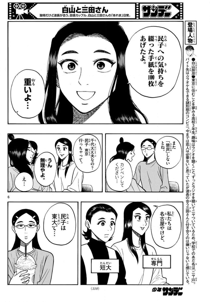 白山と三田さん - 第90話 - Page 6