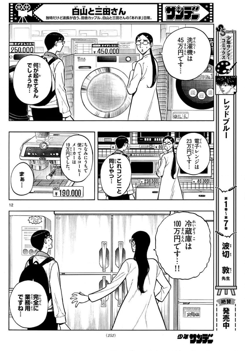 白山と三田さん - 第91話 - Page 12