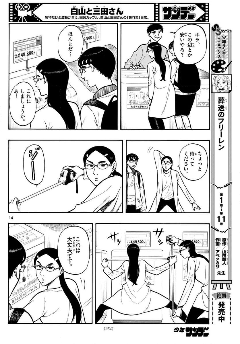 白山と三田さん - 第91話 - Page 14