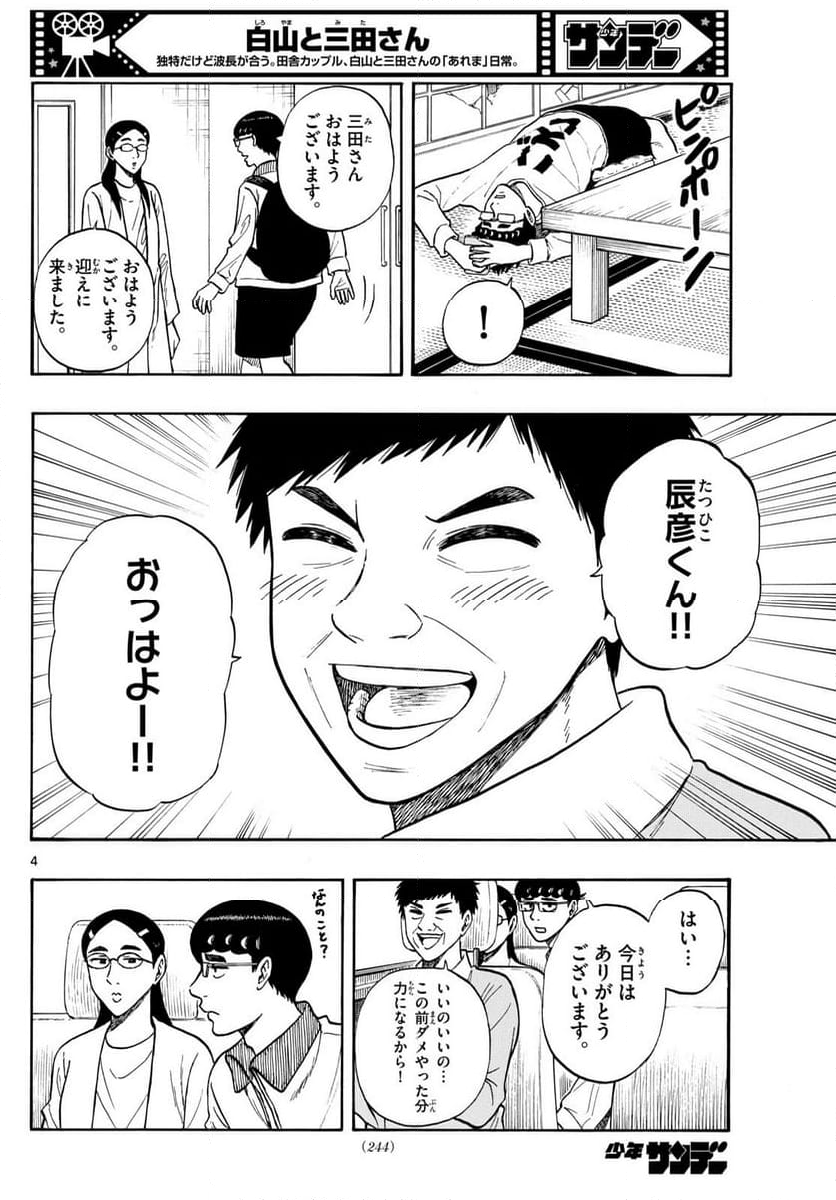 白山と三田さん - 第91話 - Page 4