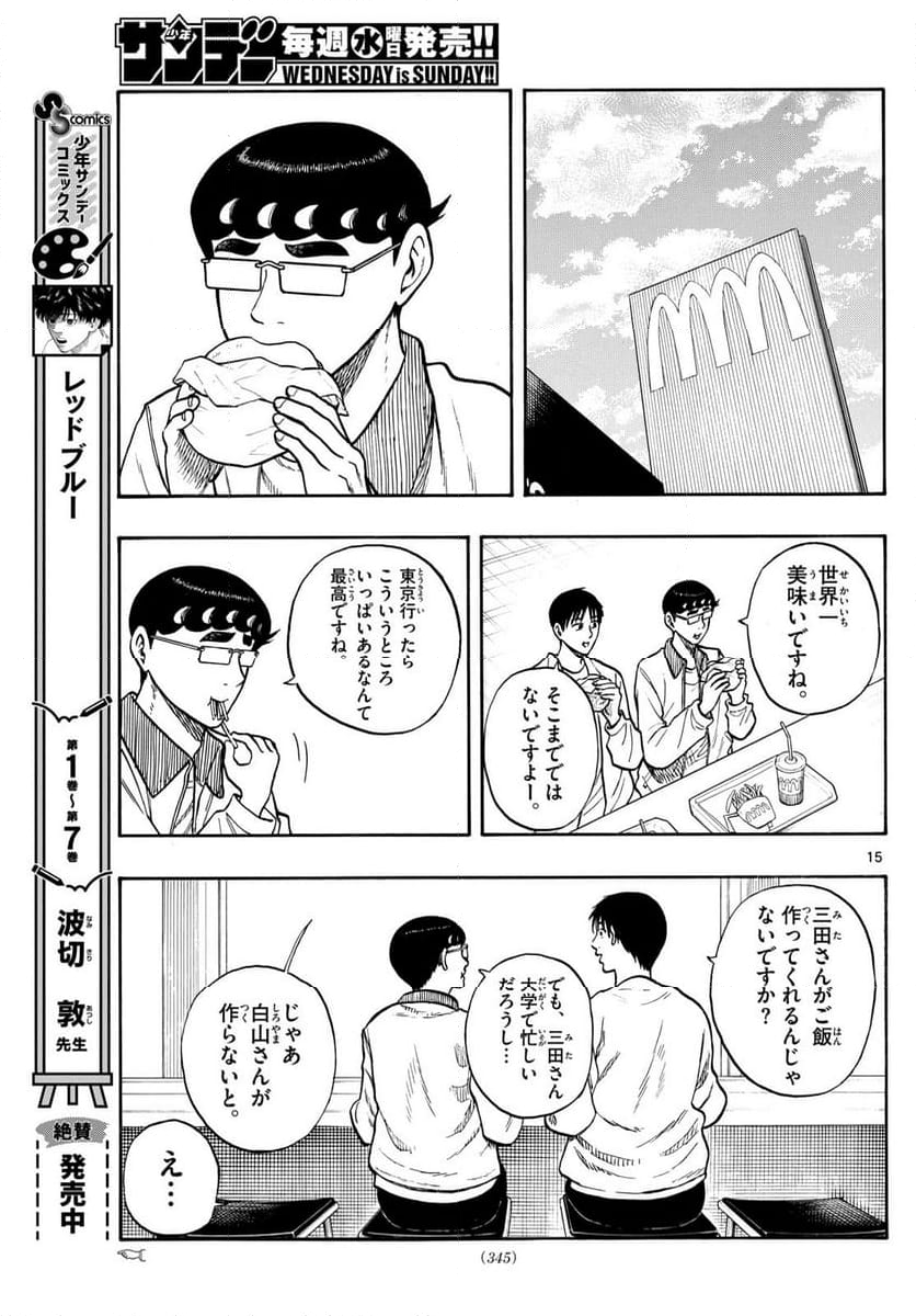 白山と三田さん - 第92話 - Page 15