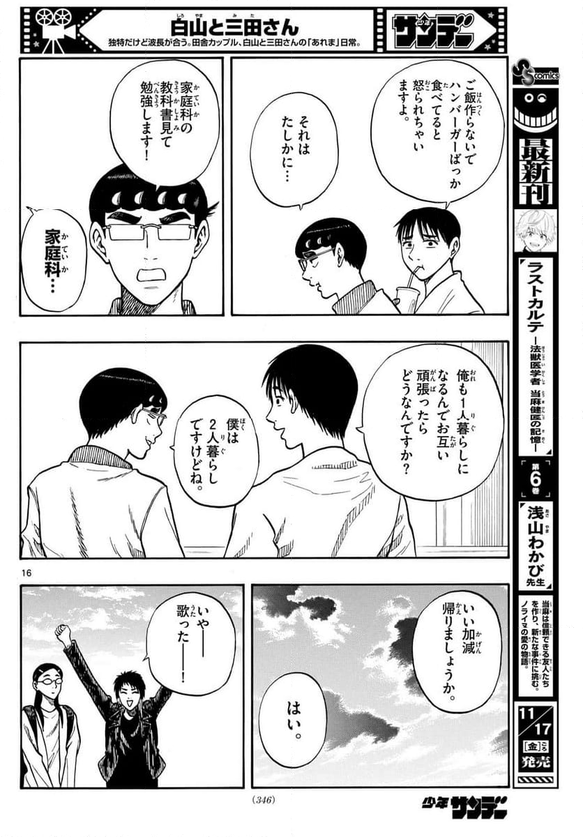 白山と三田さん - 第92話 - Page 16