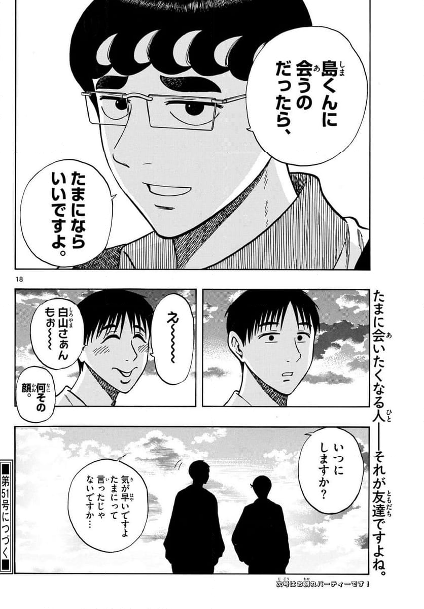 白山と三田さん - 第92話 - Page 18