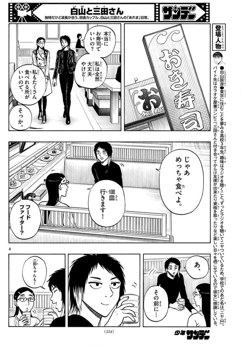 白山と三田さん - 第92話 - Page 4