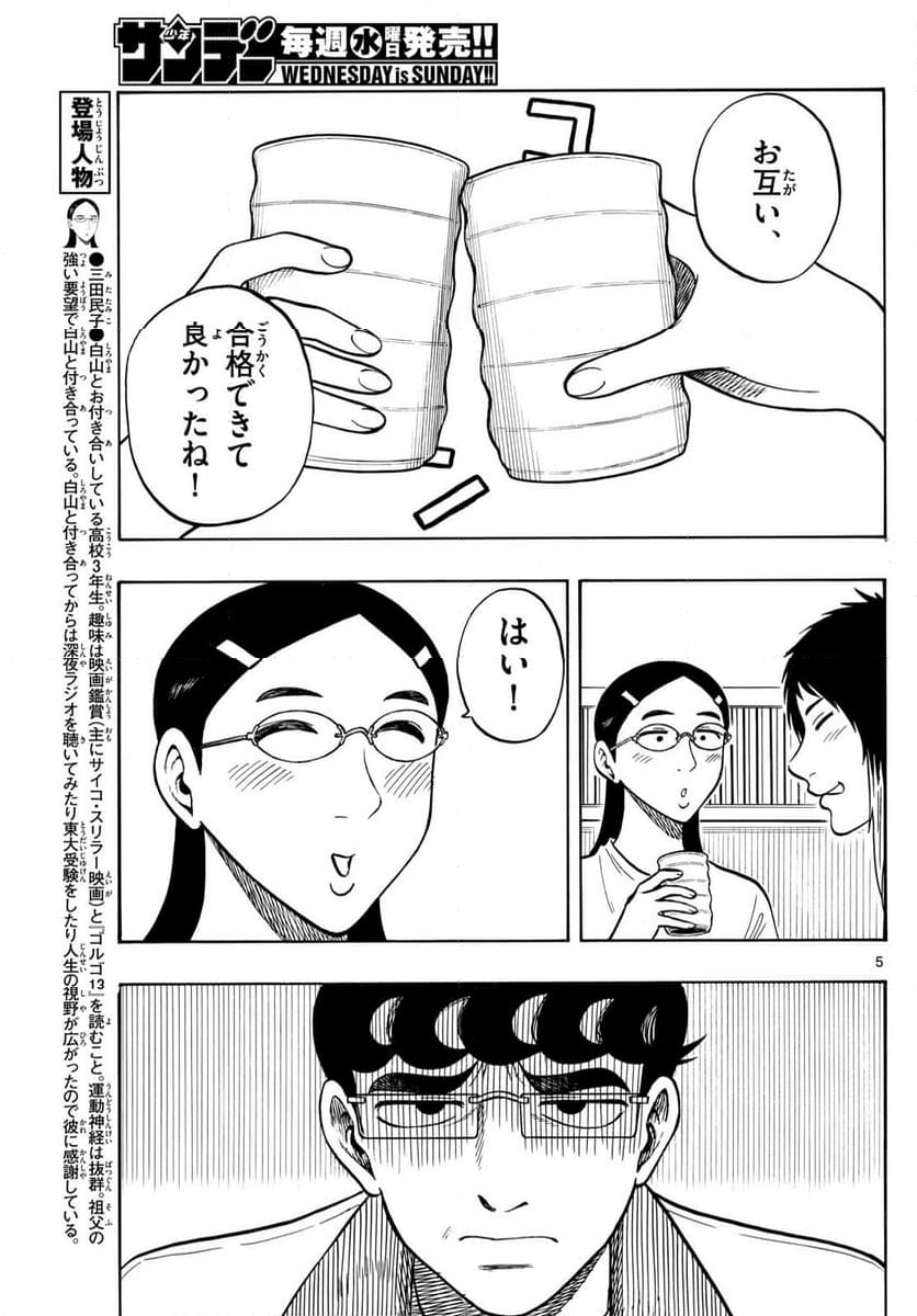 白山と三田さん - 第92話 - Page 5