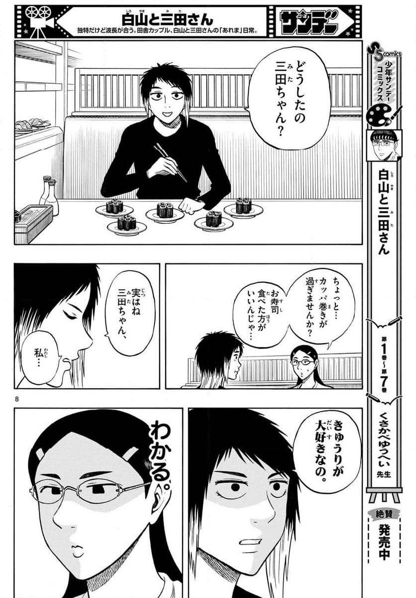 白山と三田さん - 第92話 - Page 8