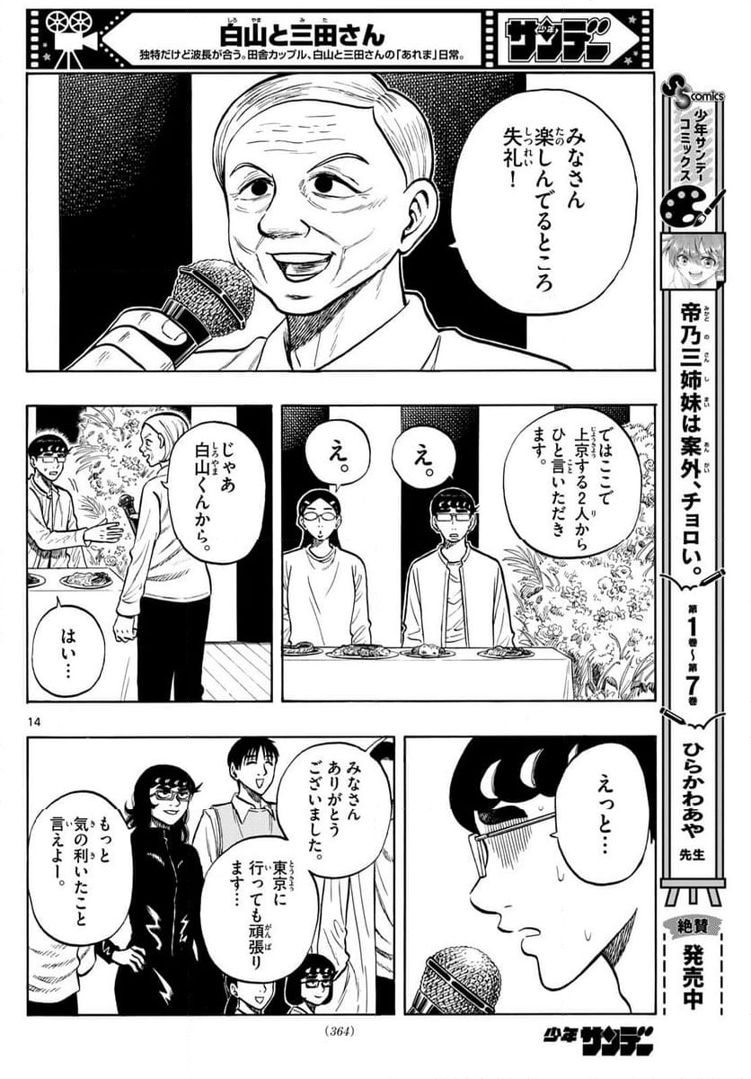 白山と三田さん 第93話 - Trang 12