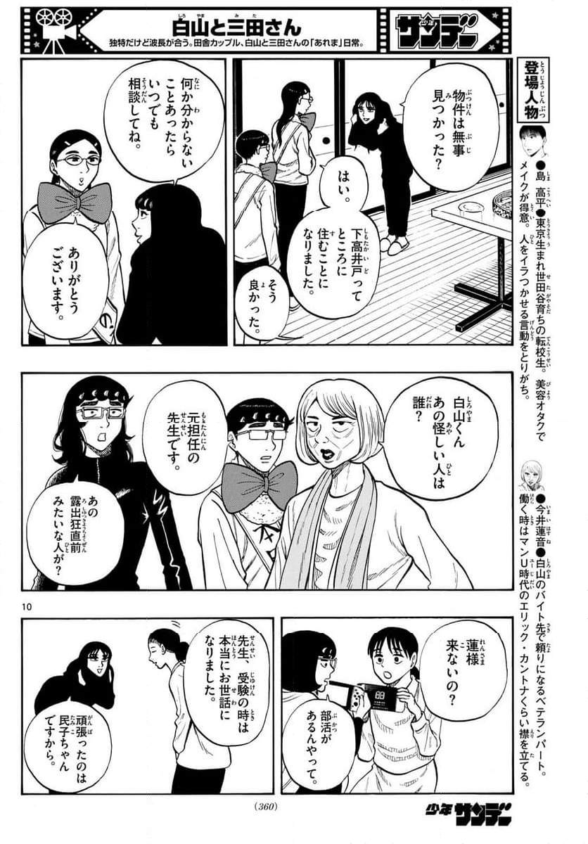 白山と三田さん 第93話 - Trang 8