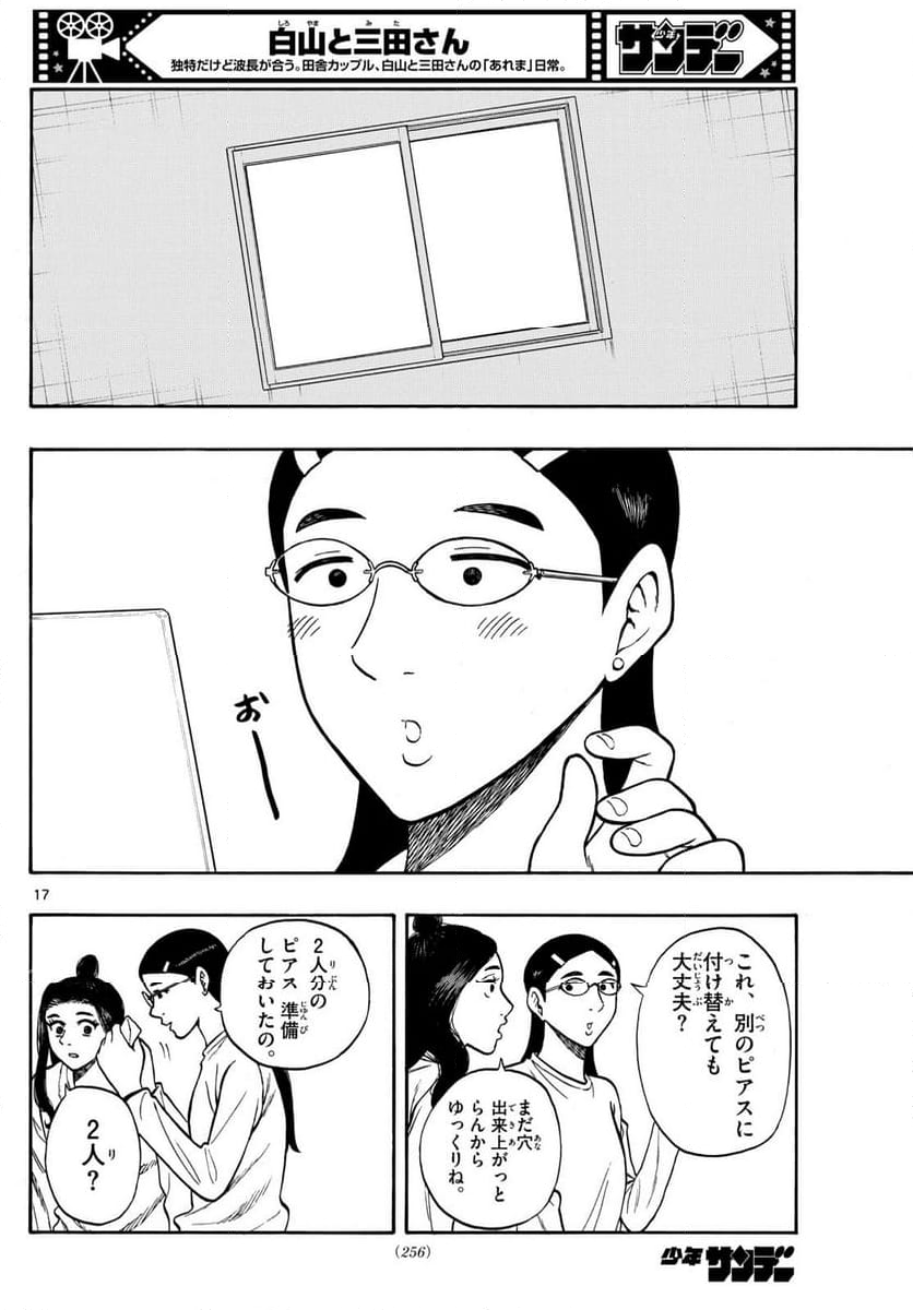 白山と三田さん - 第94話 - Page 17