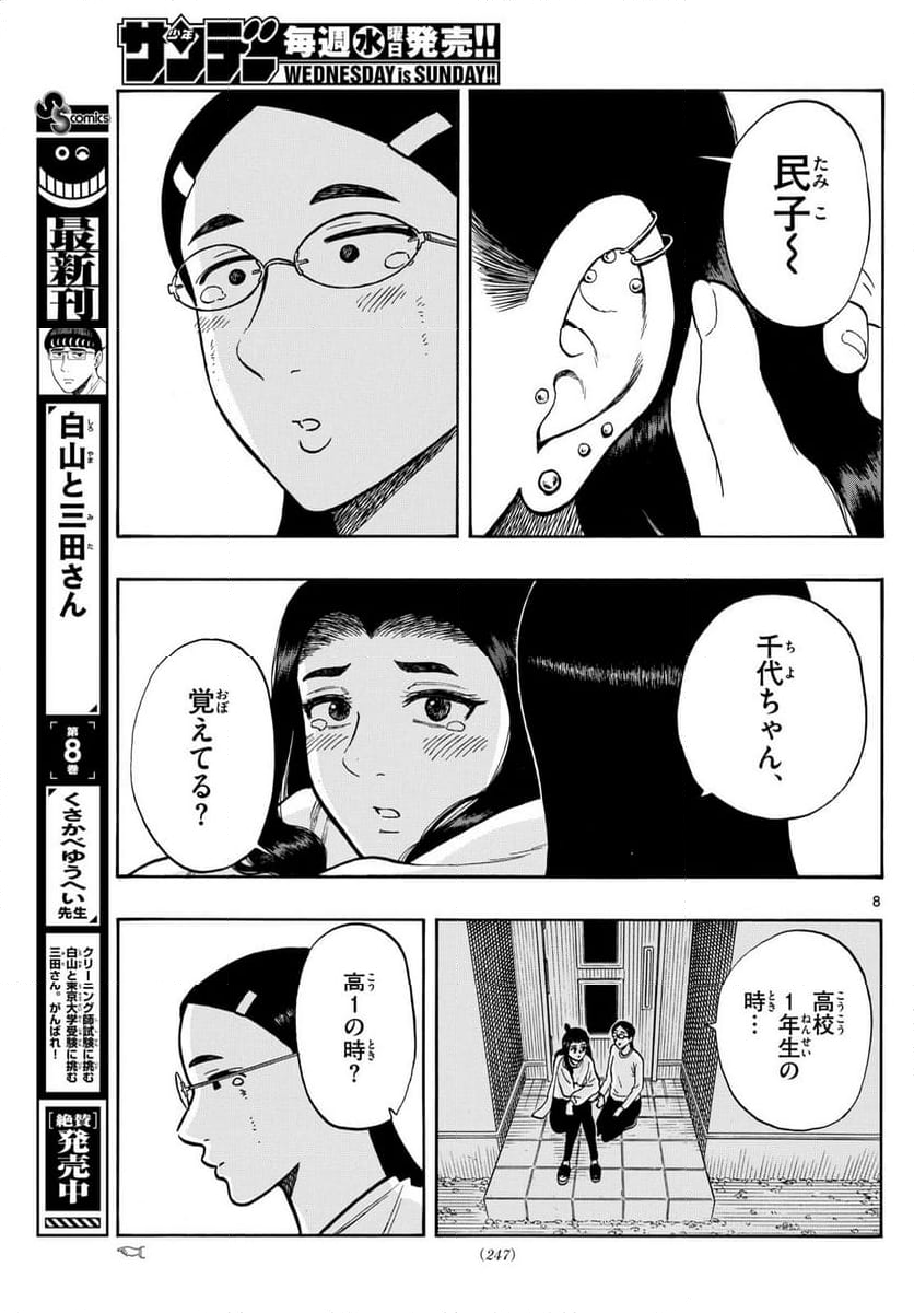 白山と三田さん - 第94話 - Page 8