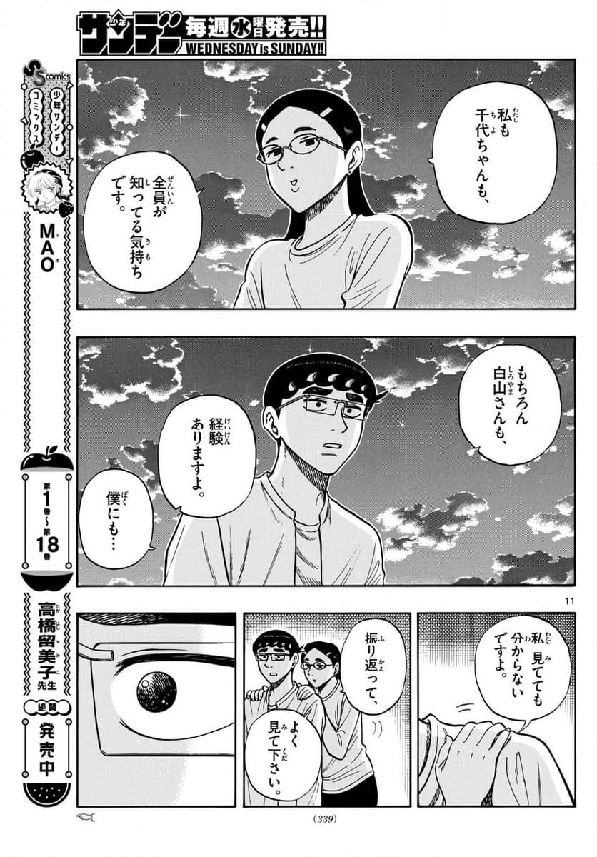 白山と三田さん - 第95話 - Page 11