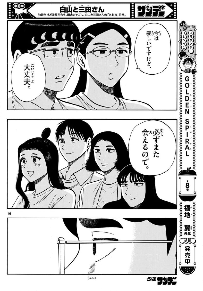 白山と三田さん - 第95話 - Page 16