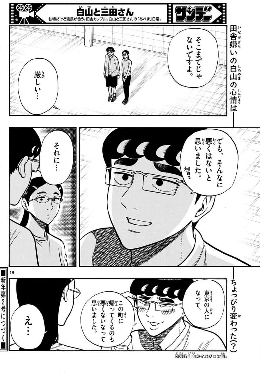 白山と三田さん - 第95話 - Page 18