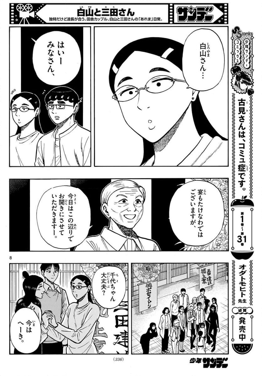 白山と三田さん - 第95話 - Page 8