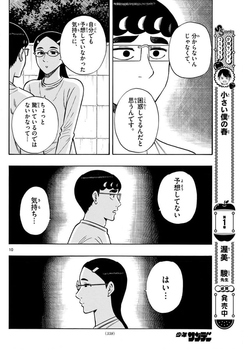 白山と三田さん - 第95話 - Page 10