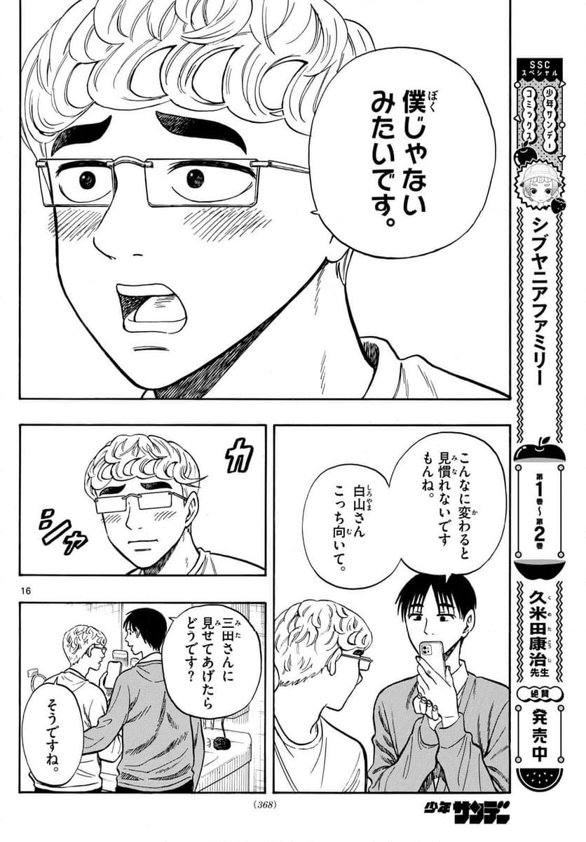 白山と三田さん - 第96話 - Page 16