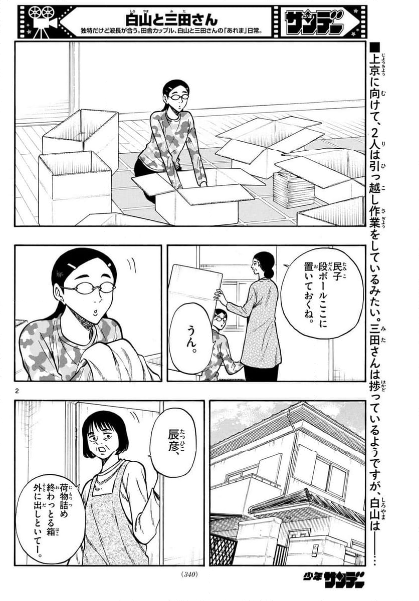 白山と三田さん - 第97話 - Page 2