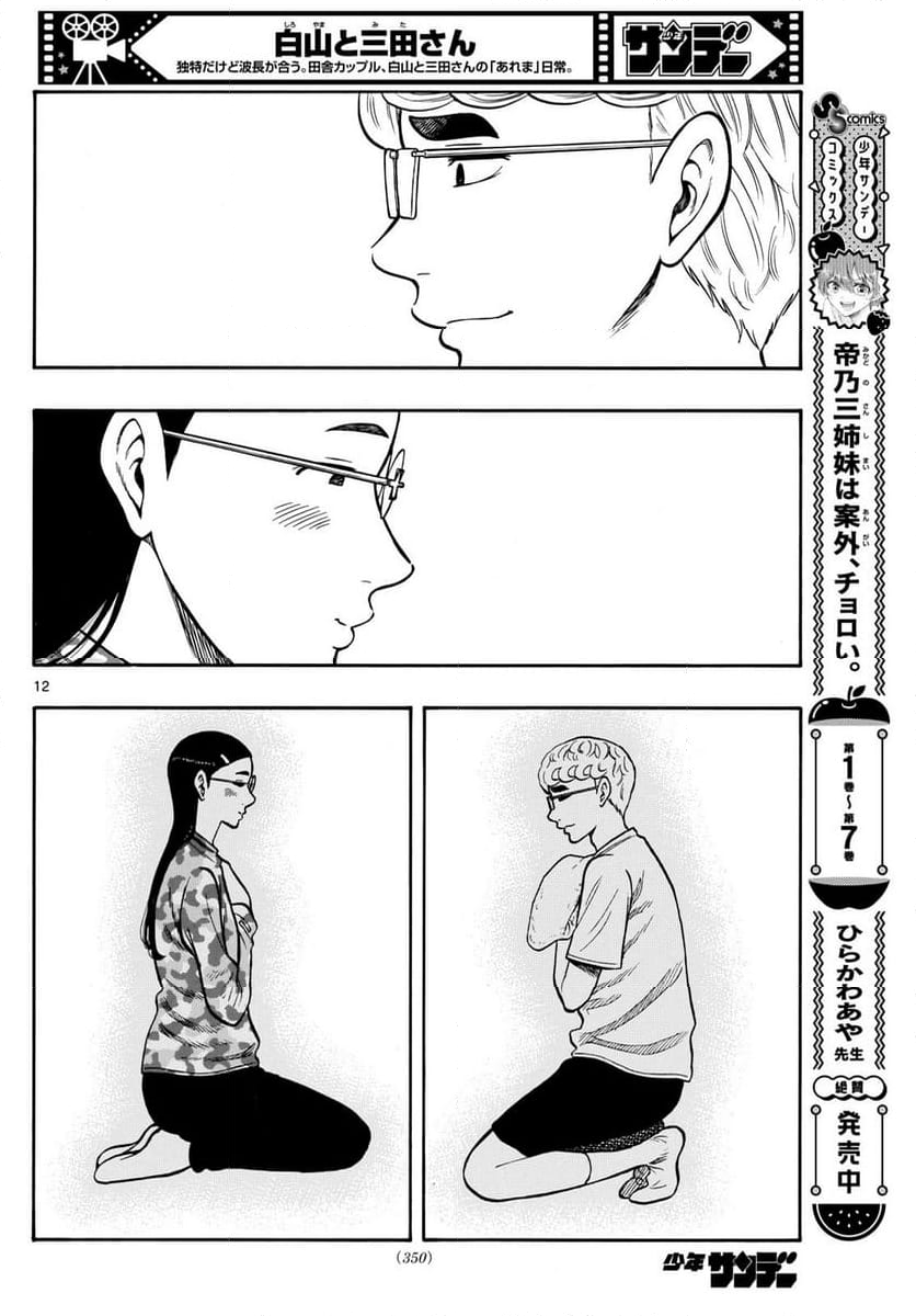 白山と三田さん - 第97話 - Page 12