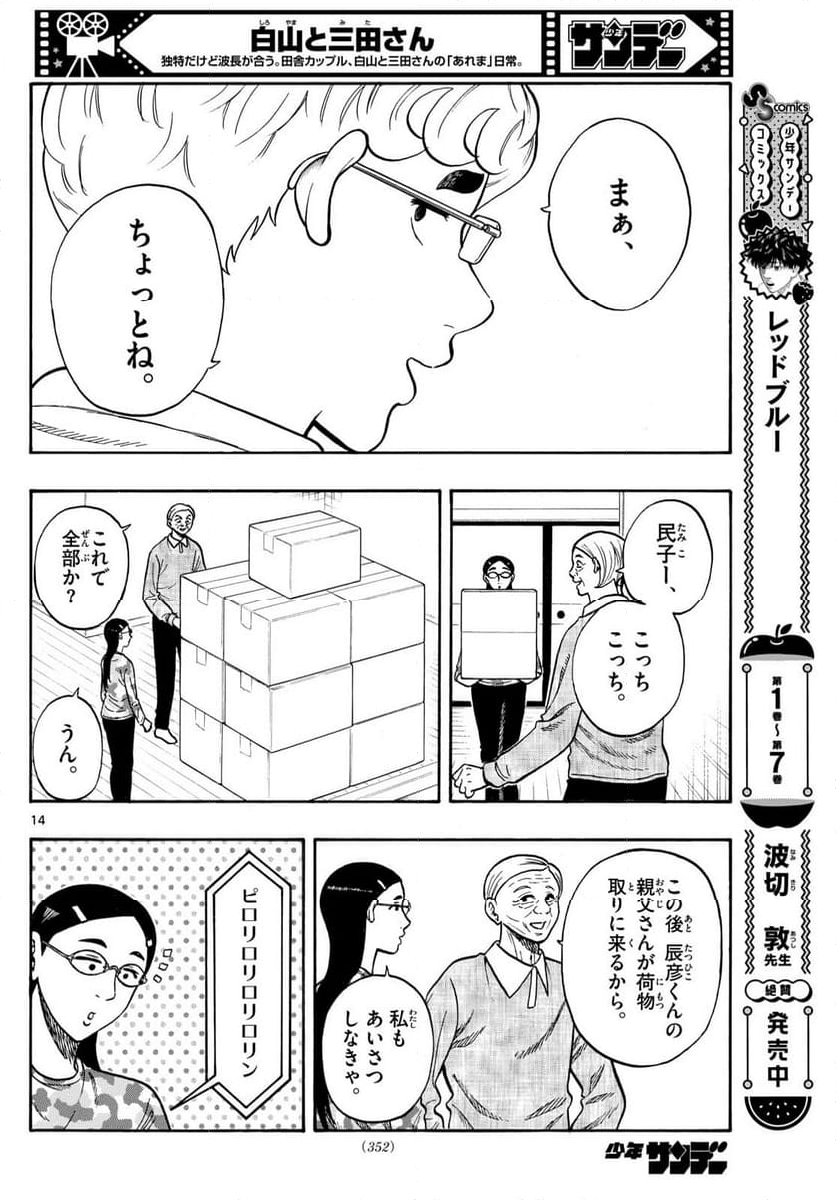 白山と三田さん - 第97話 - Page 14