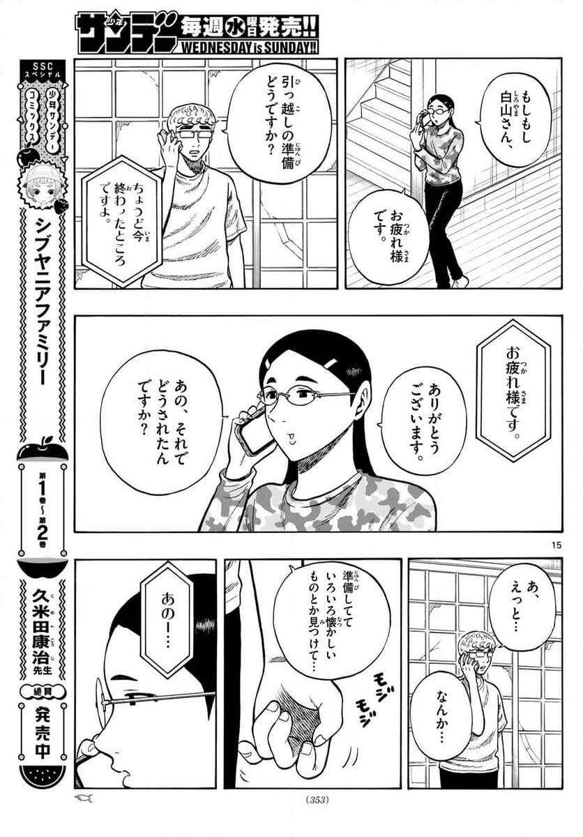 白山と三田さん - 第97話 - Page 15