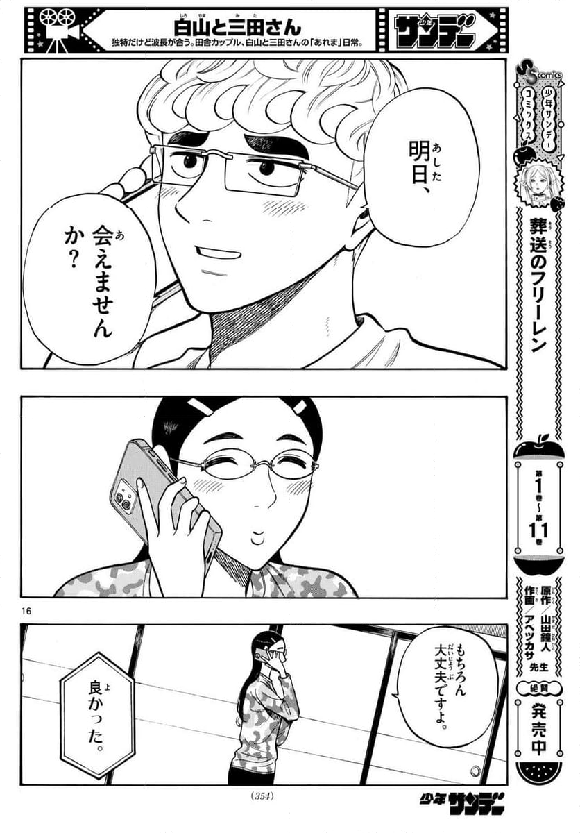 白山と三田さん - 第97話 - Page 16