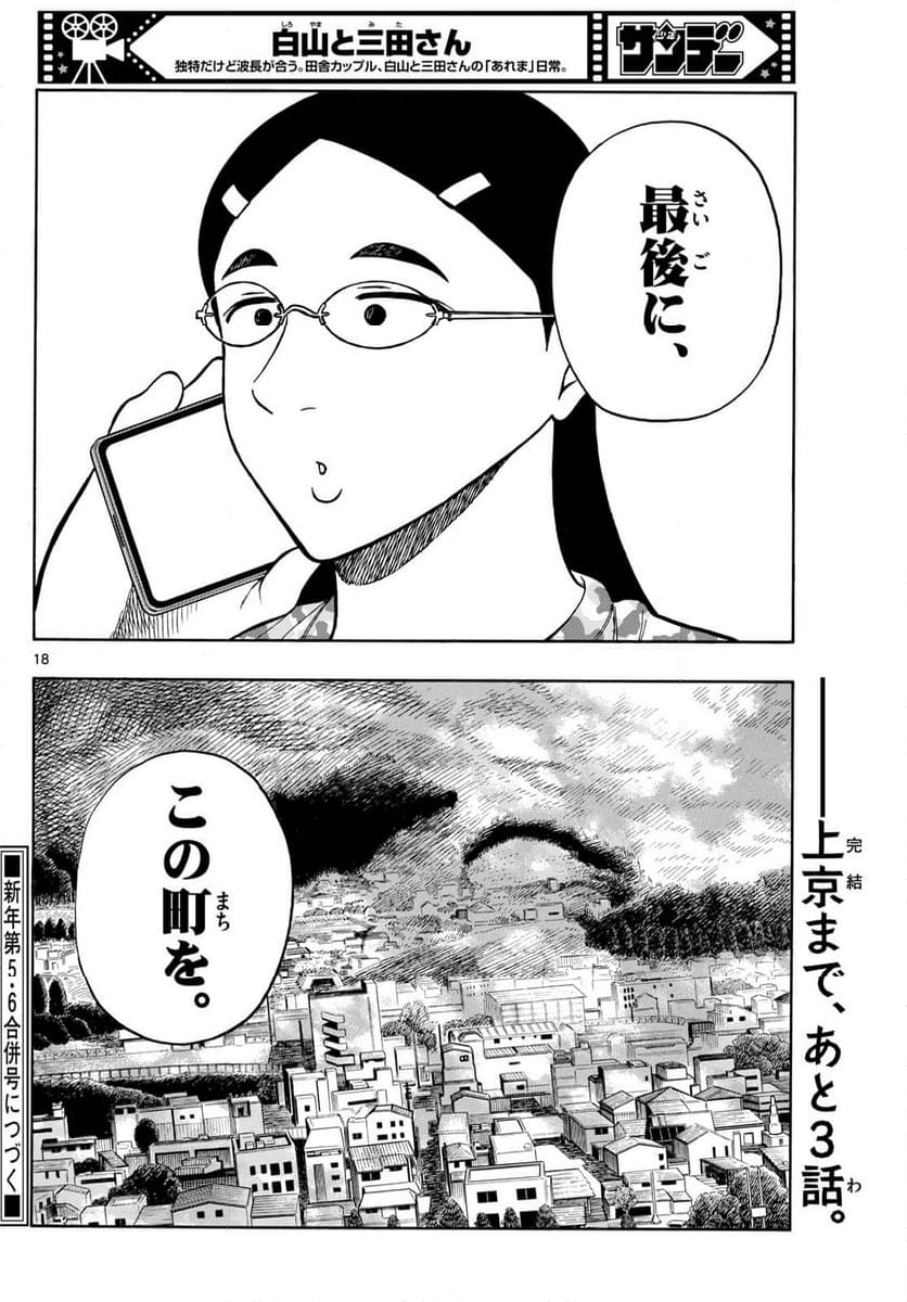 白山と三田さん - 第97話 - Page 18