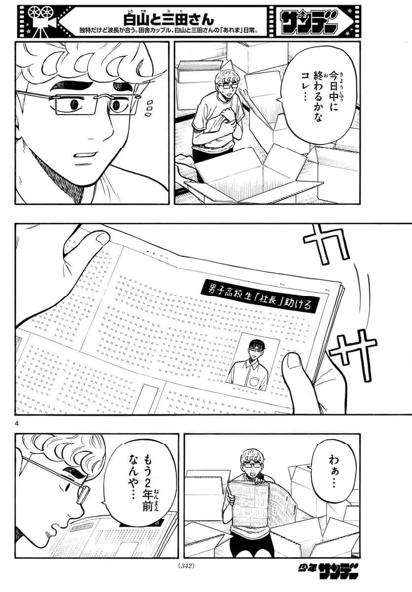 白山と三田さん - 第97話 - Page 4