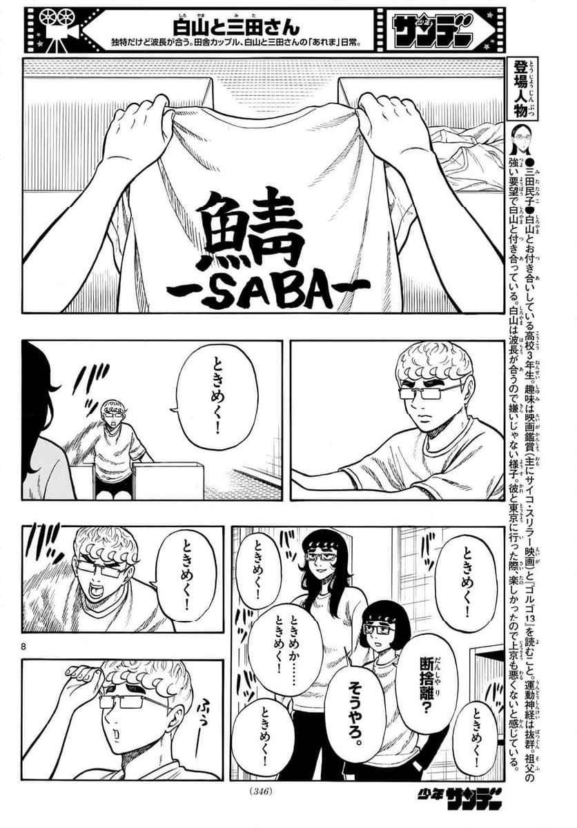 白山と三田さん - 第97話 - Page 8