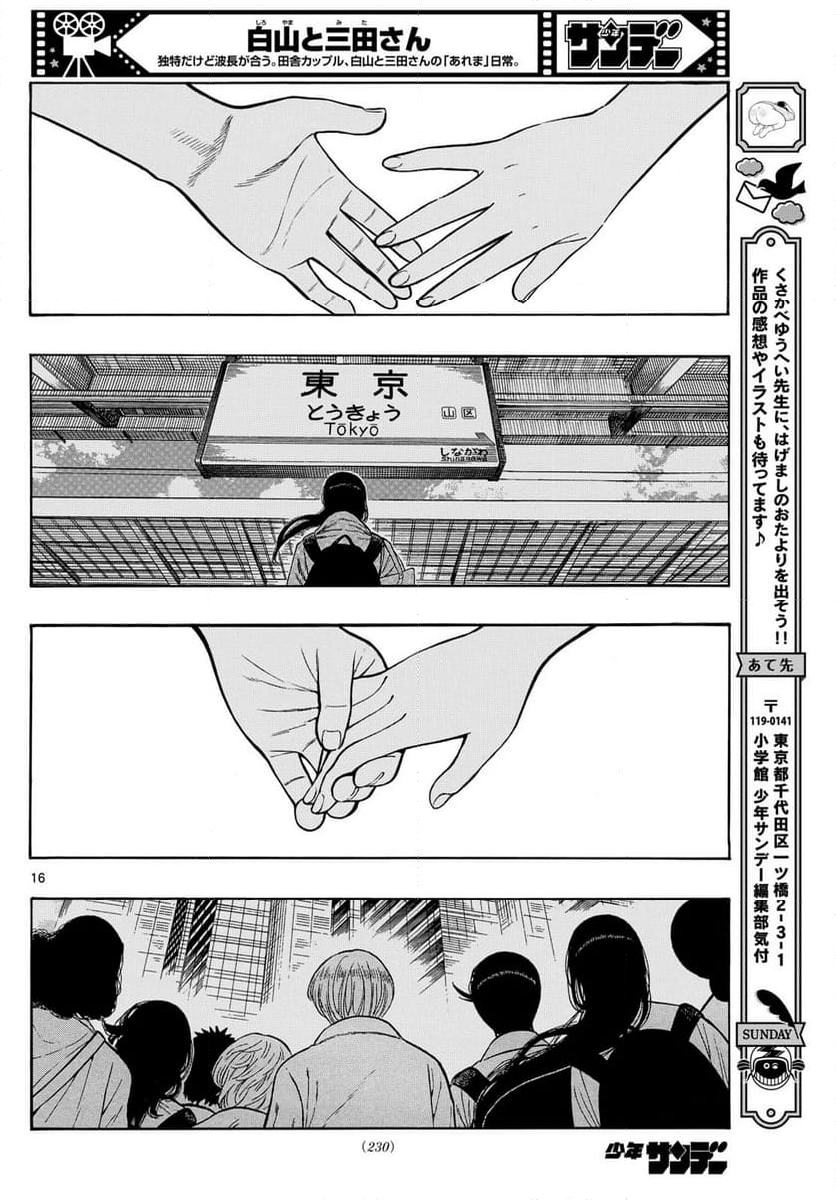 白山と三田さん - 第98話 - Page 16