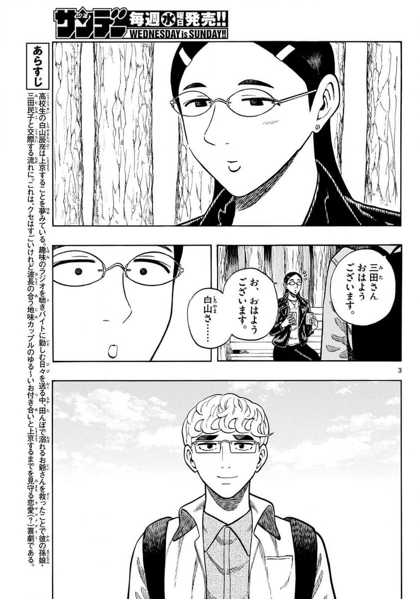 白山と三田さん - 第98話 - Page 3