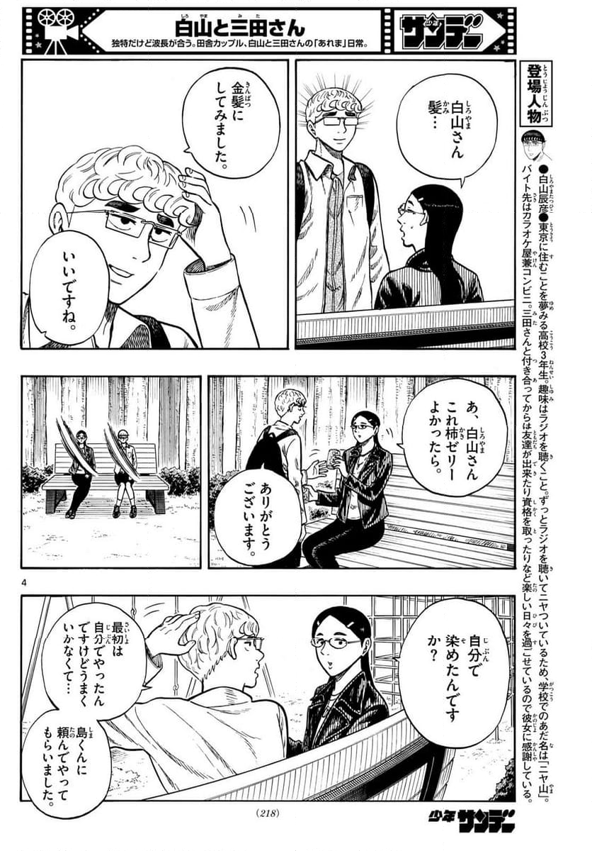 白山と三田さん - 第98話 - Page 4