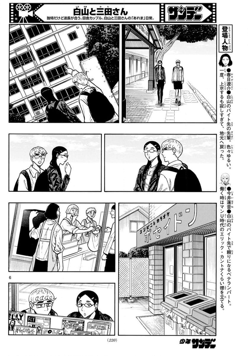 白山と三田さん - 第98話 - Page 6