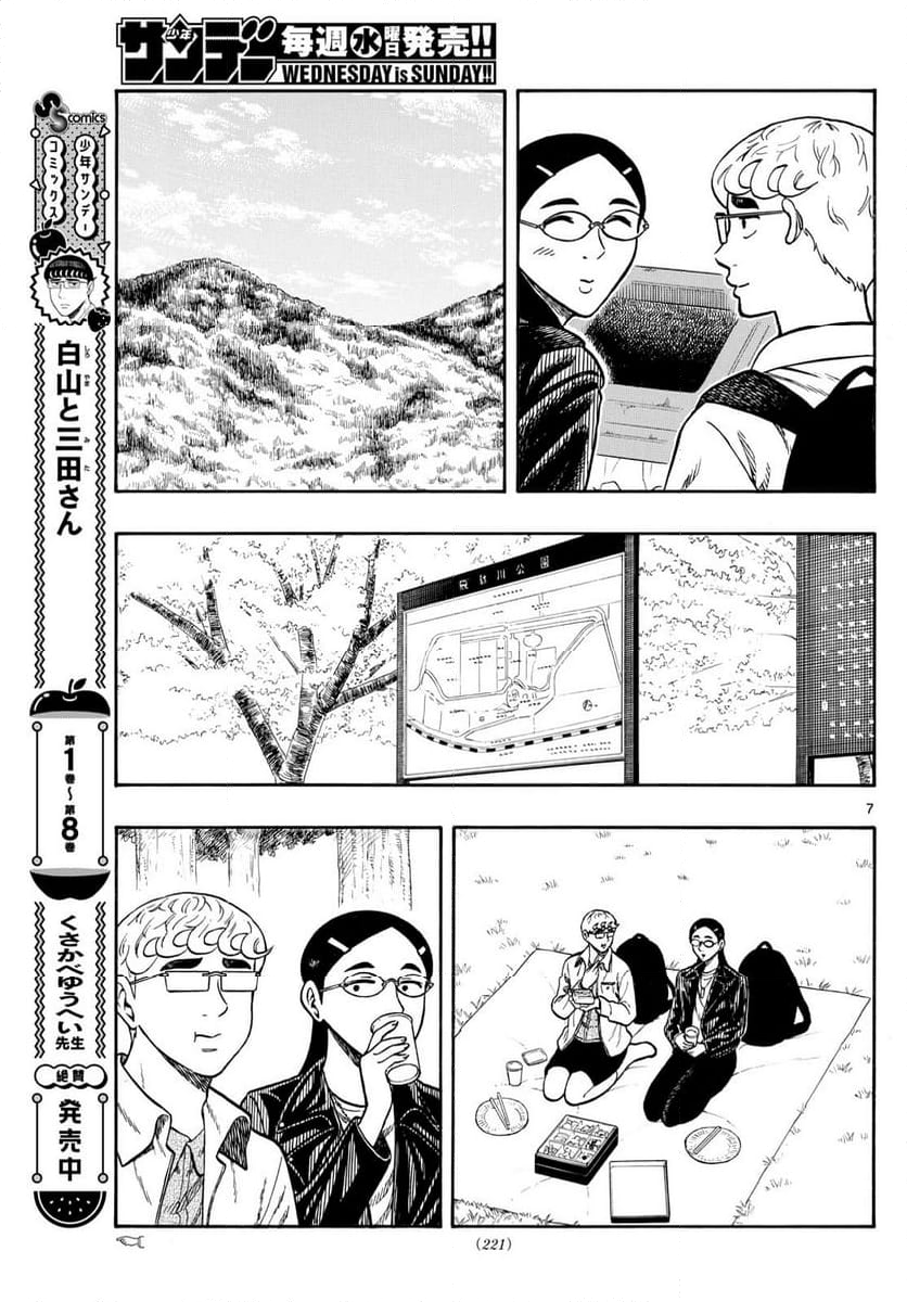 白山と三田さん - 第98話 - Page 7