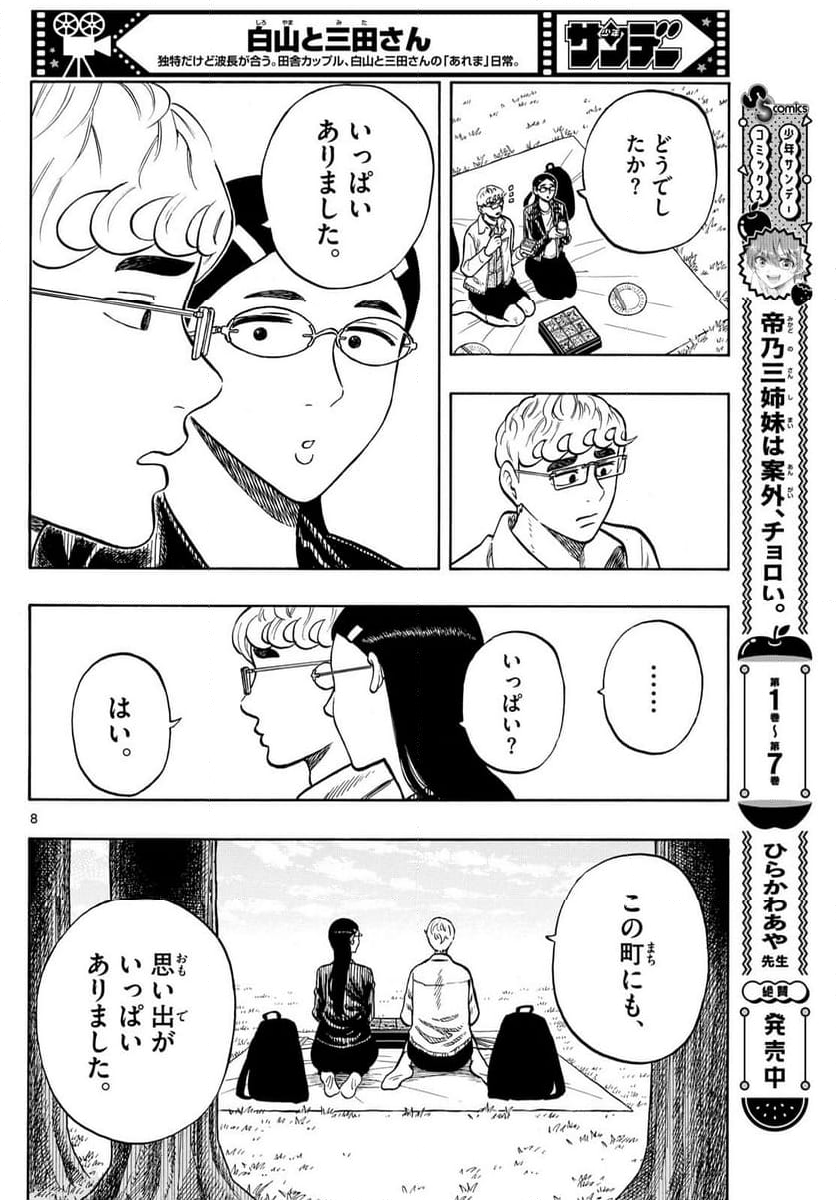 白山と三田さん - 第98話 - Page 8