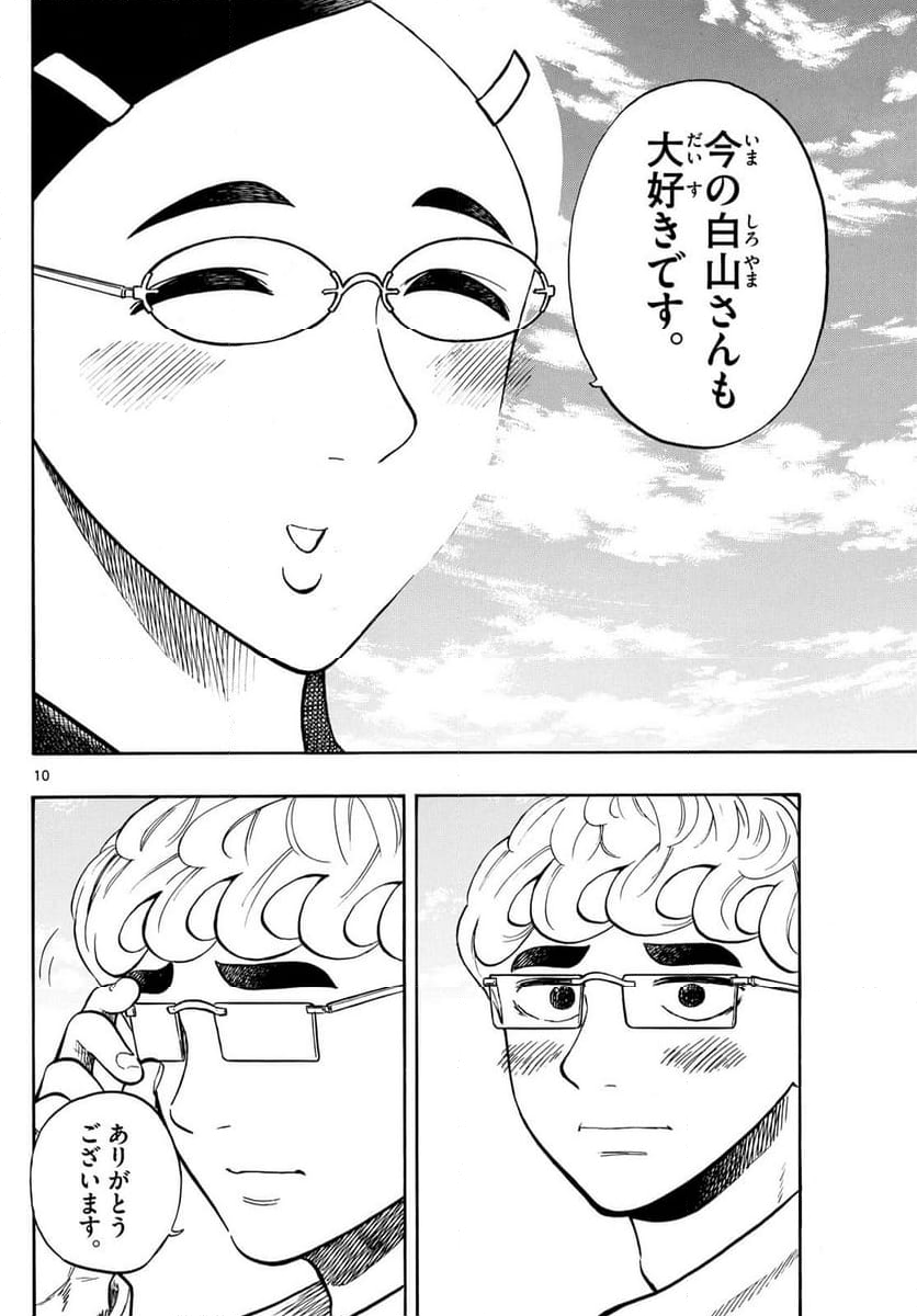 白山と三田さん - 第98話 - Page 10