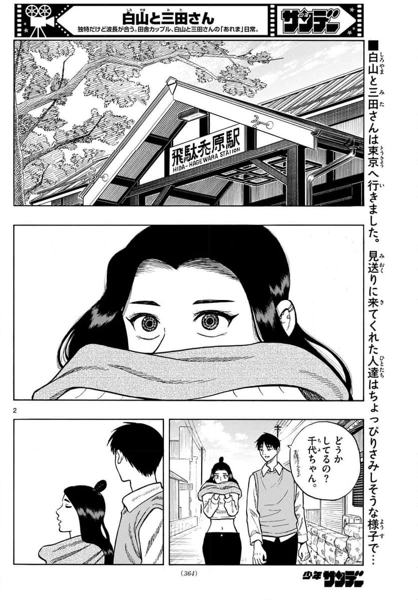 白山と三田さん - 第99話 - Page 2