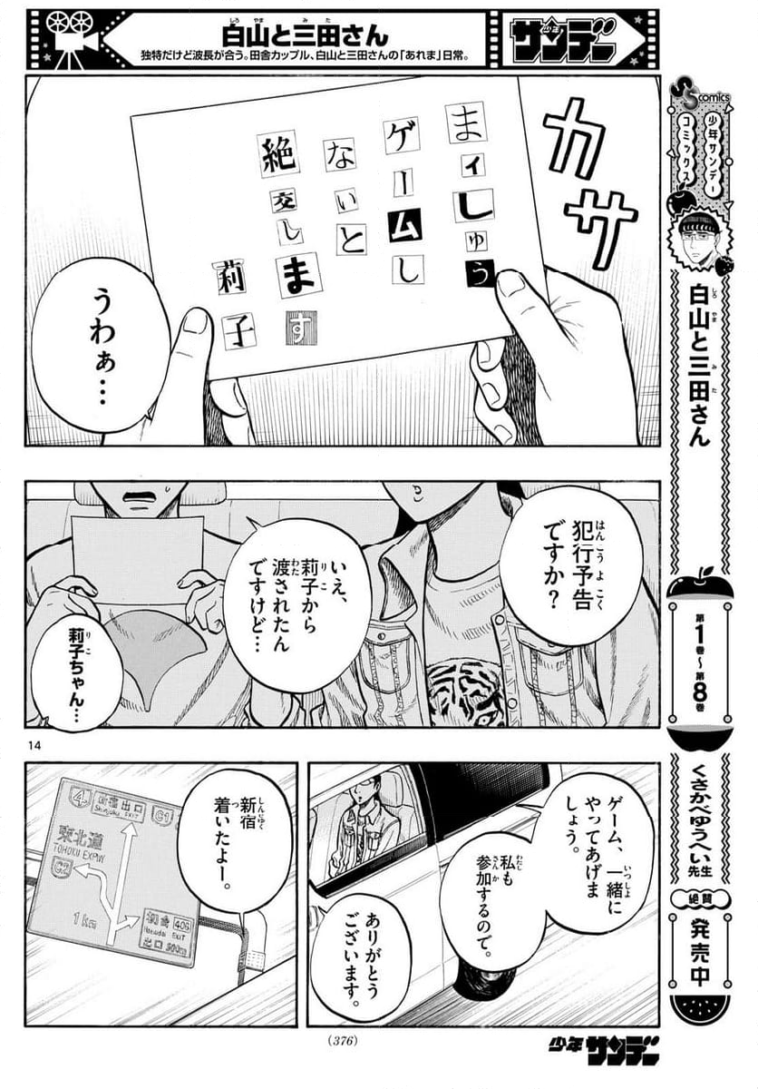 白山と三田さん - 第99話 - Page 14