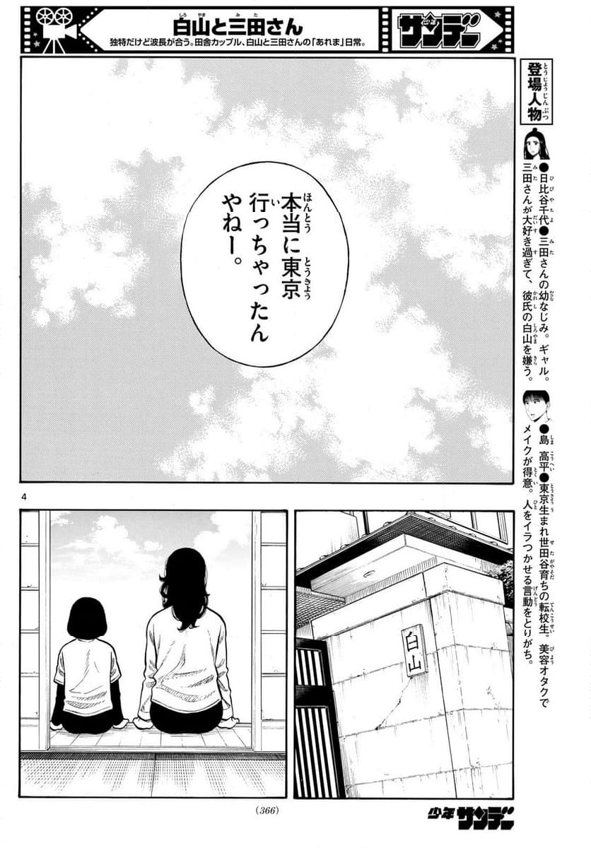 白山と三田さん - 第99話 - Page 4