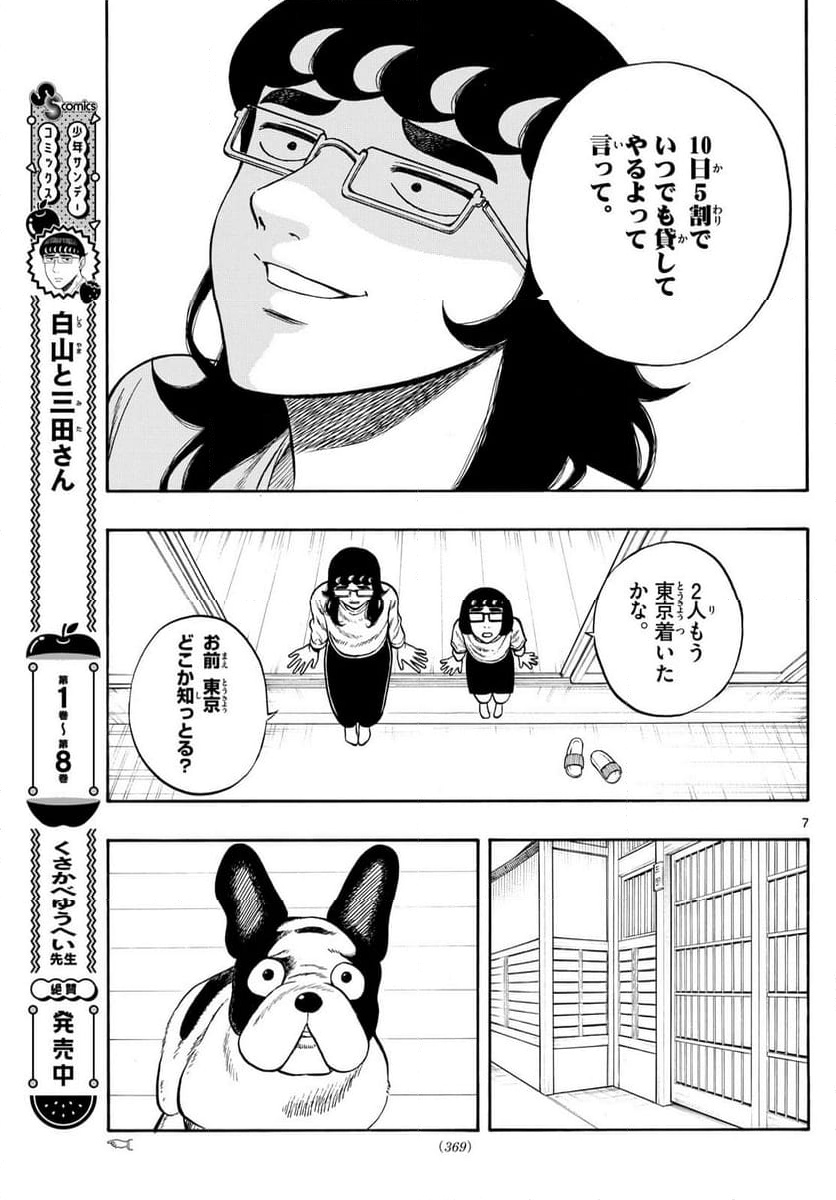 白山と三田さん - 第99話 - Page 7